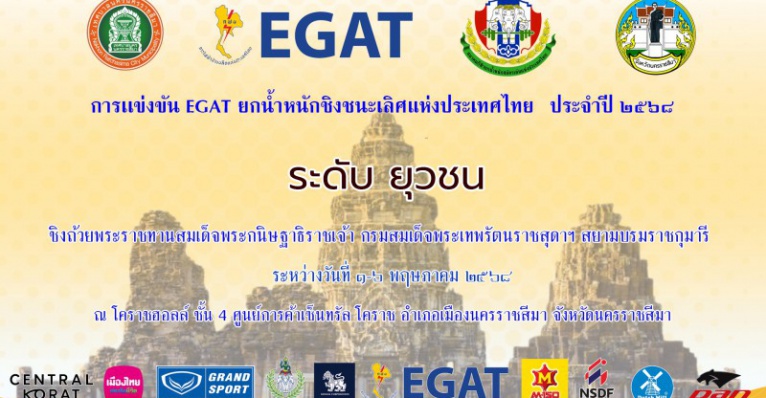 EGAT ยกน้ำหนักชิงชนะเลิศแห่งประเทศไทย ประจำปี 2568 YOUTH WOM ...